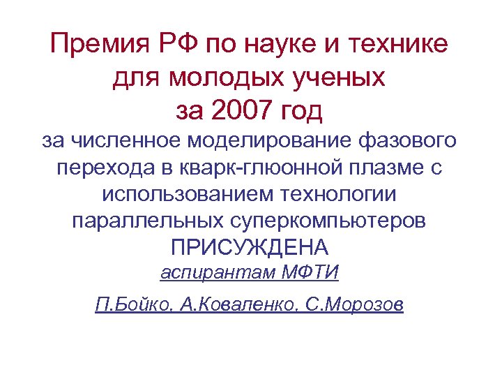 Премия РФ по науке и технике для молодых ученых за 2007 год за численное