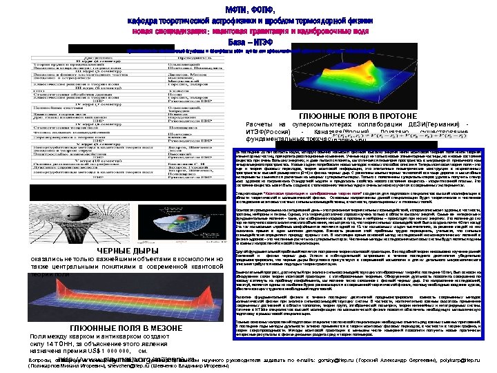 МФТИ, ФОПФ, кафедра теоретической астрофизики и проблем термоядерной физики новая специализация: квантовая гравитация и