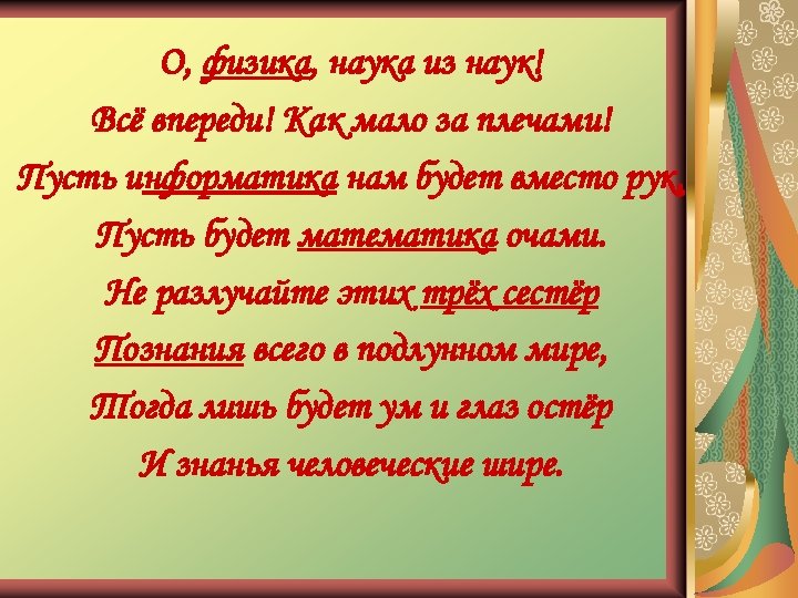 О, физика, наука из наук! Всё впереди! Как мало за плечами! Пусть информатика нам