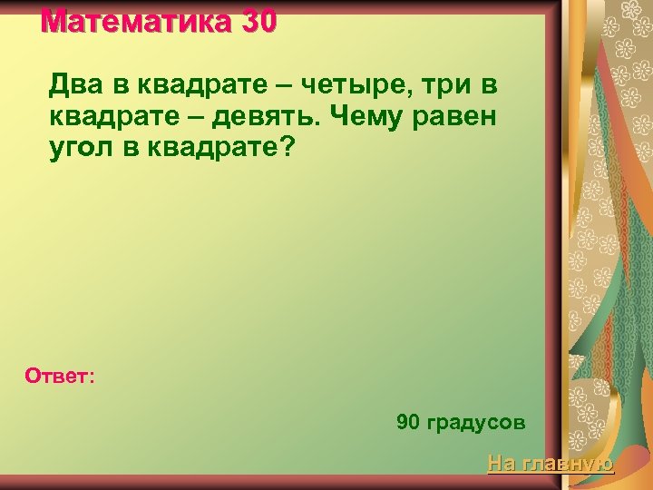Математика 30 Два в квадрате – четыре, три в квадрате – девять. Чему равен