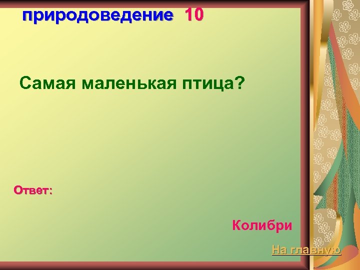 природоведение 10 Самая маленькая птица? Ответ: Колибри На главную 