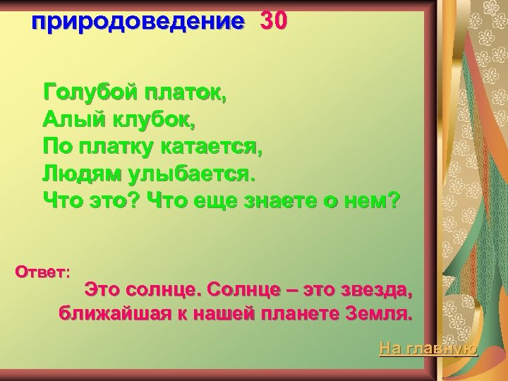 природоведение 30 Голубой платок, Алый клубок, По платку катается, Людям улыбается. Что это? Что