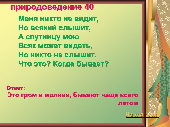 природоведение 40 Меня никто не видит, Но всякий слышит, А спутницу мою Всяк может