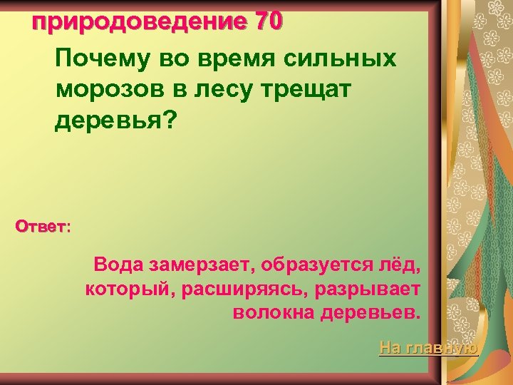 природоведение 70 Почему во время сильных морозов в лесу трещат деревья? Ответ: Вода замерзает,