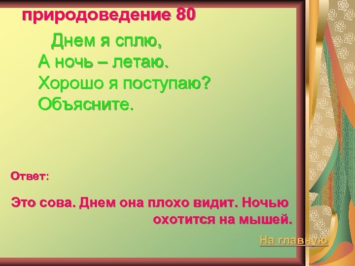 природоведение 80 Днем я сплю, А ночь – летаю. Хорошо я поступаю? Объясните. Ответ: