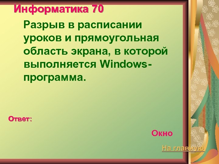 Информатика 70 Разрыв в расписании уроков и прямоугольная область экрана, в которой выполняется Windowsпрограмма.