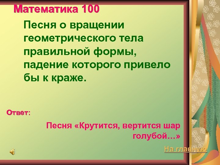 Математика 100 Песня о вращении геометрического тела правильной формы, падение которого привело бы к