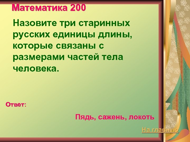 Математика 200 Назовите три старинных русских единицы длины, которые связаны с размерами частей тела
