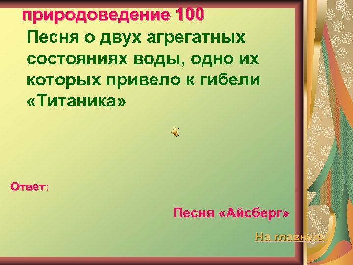природоведение 100 Песня о двух агрегатных состояниях воды, одно их которых привело к гибели