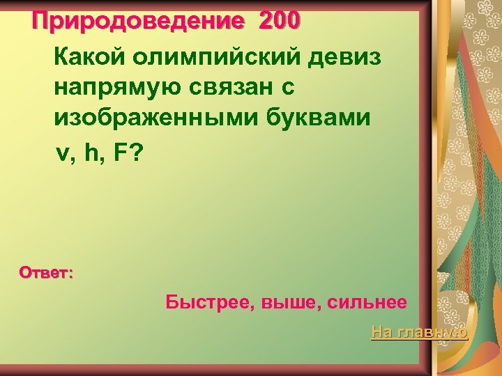 Природоведение 200 Какой олимпийский девиз напрямую связан с изображенными буквами v, h, F? Ответ: