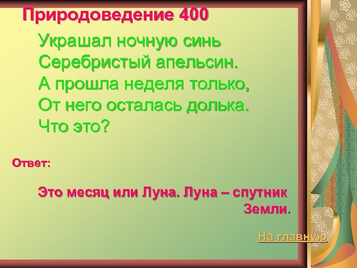 Природоведение 400 Украшал ночную синь Серебристый апельсин. А прошла неделя только, От него осталась