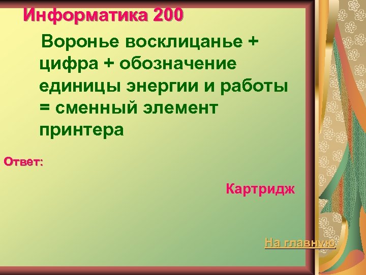 Информатика 200 Воронье восклицанье + цифра + обозначение единицы энергии и работы = сменный