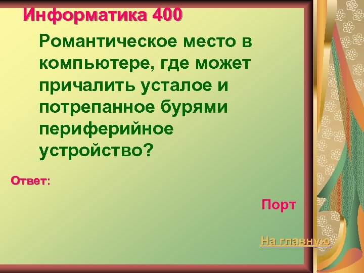 Информатика 400 Романтическое место в компьютере, где может причалить усталое и потрепанное бурями периферийное
