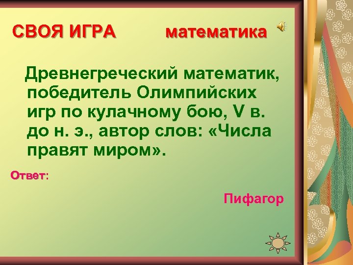 СВОЯ ИГРА математика Древнегреческий математик, победитель Олимпийских игр по кулачному бою, V в. до