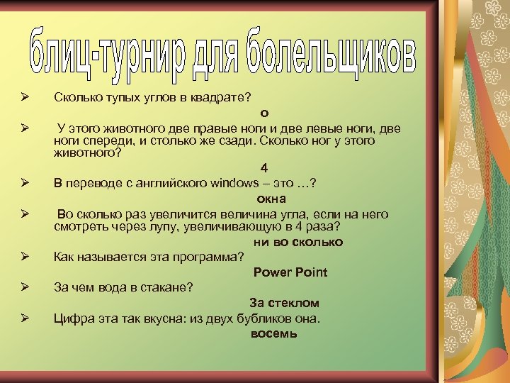 Ø Ø Ø Ø Сколько тупых углов в квадрате? о У этого животного две
