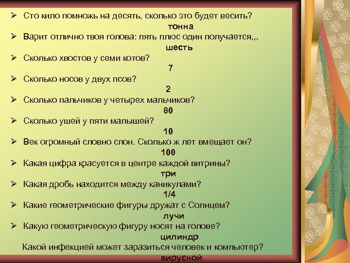 Ø Сто кило помножь на десять, сколько это будет весить? тонна Ø Варит отлично