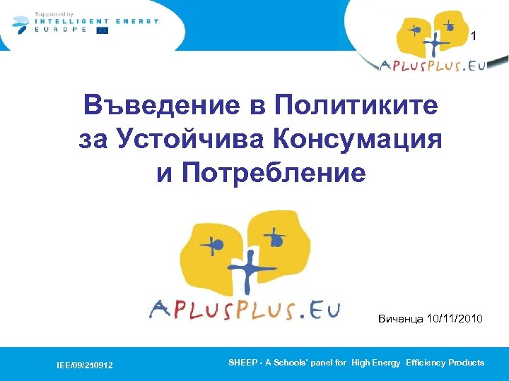 1 Въведение в Политиките за Устойчива Консумация и Потребление Виченца 10/11/2010 IEE/09/250912 SHEEP -