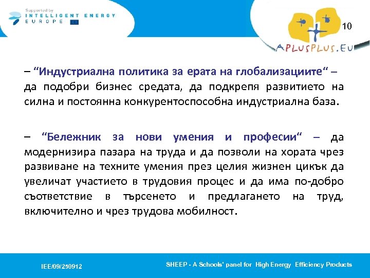 10 – “Индустриална политика за ерата на глобализациите“ – да подобри бизнес средата, да
