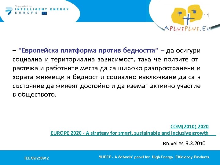 11 – “Европейска платформа против бедността“ – да осигури социална и териториална зависимост, така