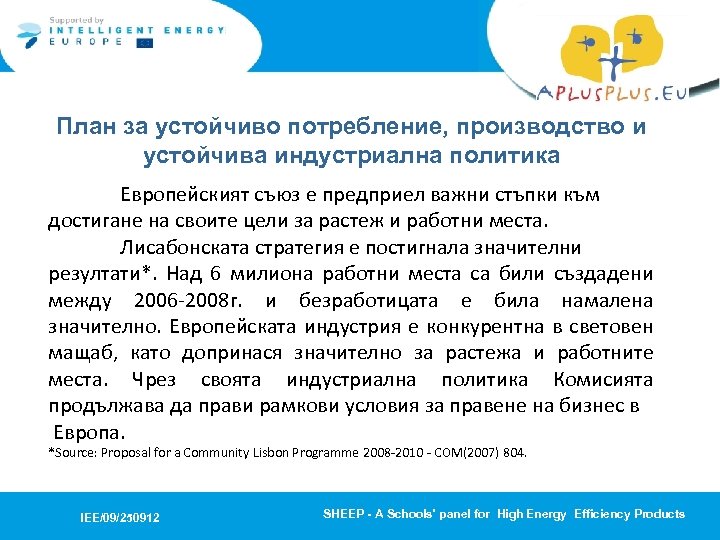 План за устойчиво потребление, производство и устойчива индустриална политика Европейският съюз е предприел важни