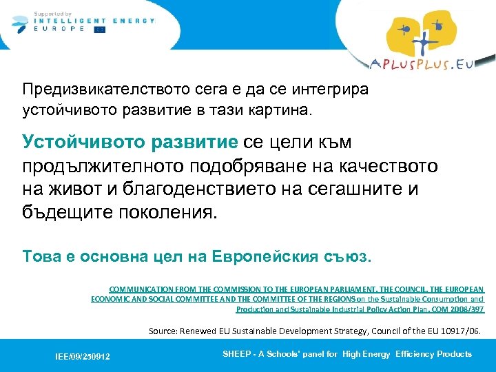Предизвикателството сега е да се интегрира устойчивото развитие в тази картина. Устойчивото развитие се