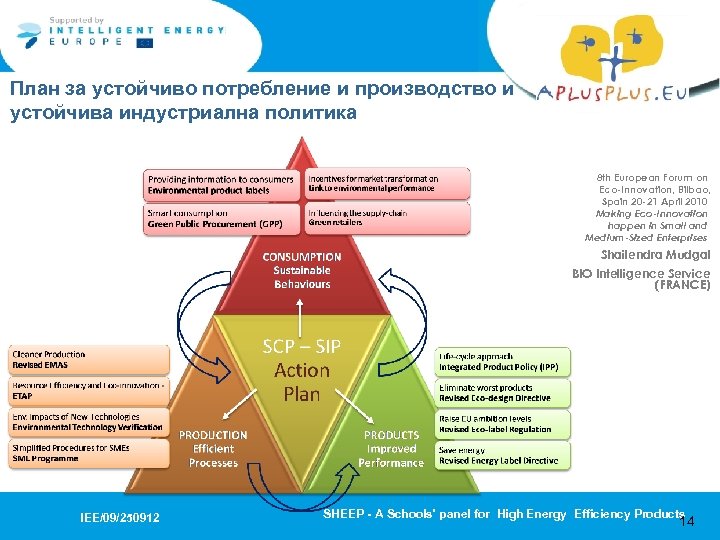 План за устойчиво потребление и производство и устойчива индустриална политика 8 th European Forum
