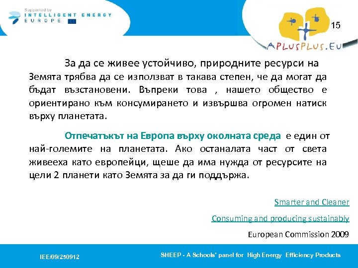 15 За да се живее устойчиво, природните ресурси на Земята трябва да се използват