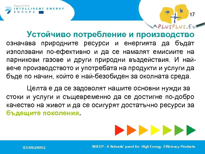 17 Устойчиво потребление и производство означава природните ресурси и енергията да бъдат използвани по-ефективно