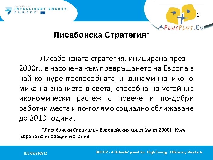 2 Лисабонска Стратегия* Лисабонската стратегия, иницирана през 2000 г. , е насочена към превръщането