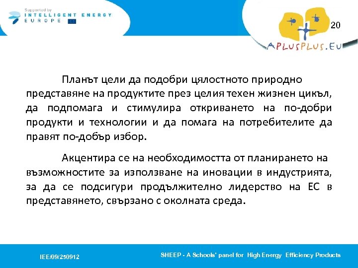20 Планът цели да подобри цялостното природно представяне на продуктите през целия техен жизнен