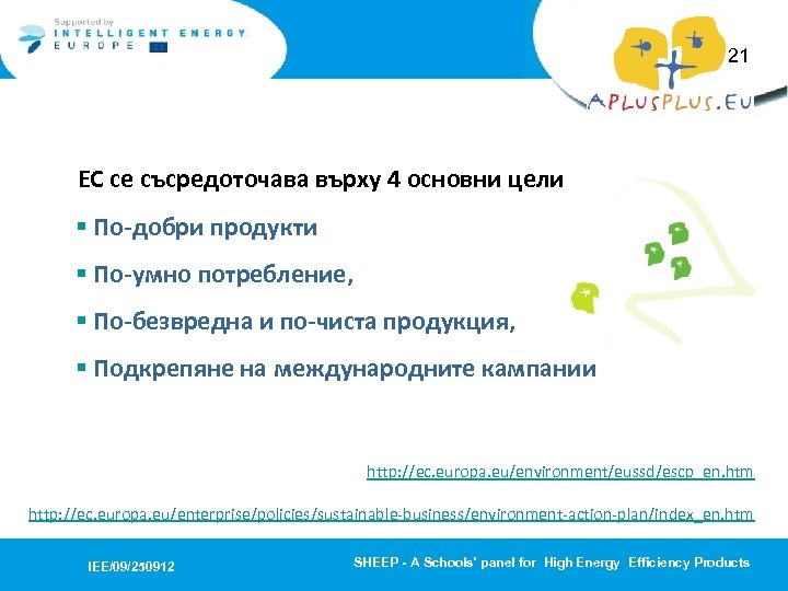 21 ЕС се съсредоточава върху 4 основни цели: § По-добри продукти § По-умно потребление,