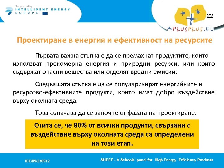 22 Проектиране в енергия и ефективност на ресурсите Първата важна стъпка е да се