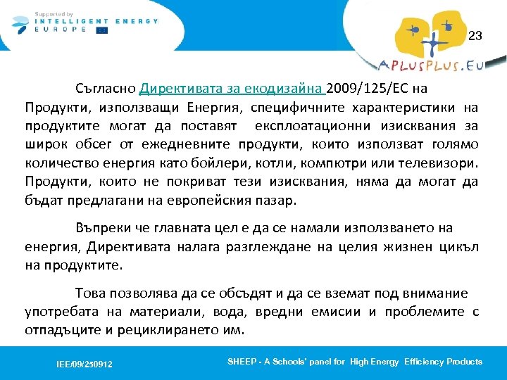 23 Съгласно Директивата за екодизайна 2009/125/EC на Продукти, използващи Енергия, специфичните характеристики на продуктите