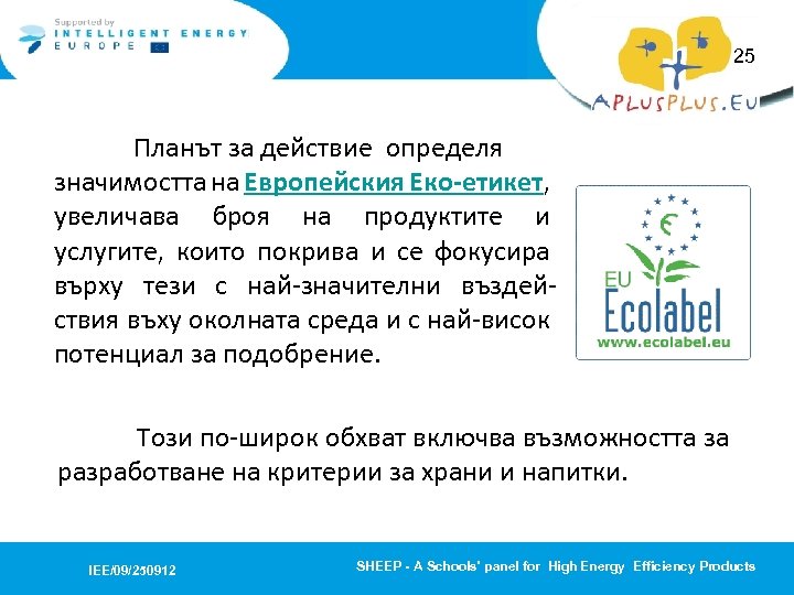 25 Планът за действие определя значимостта на Европейския Eко-етикет, увеличава броя на продуктите и