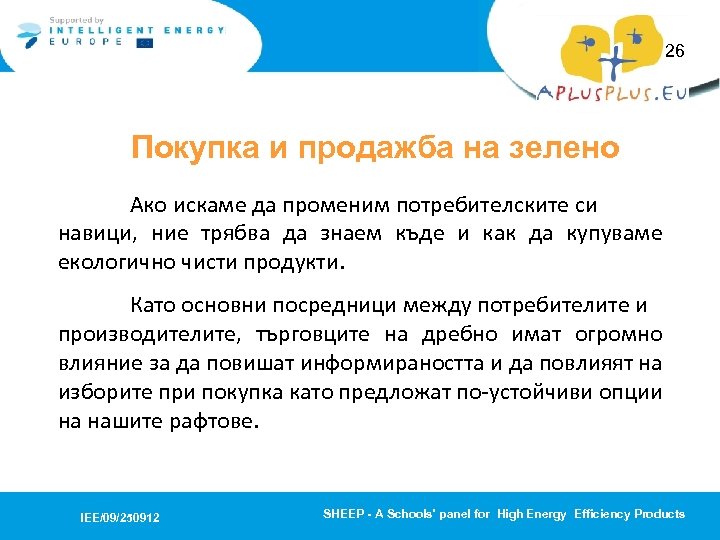 26 Покупка и продажба на зелено Ако искаме да променим потребителските си навици, ние