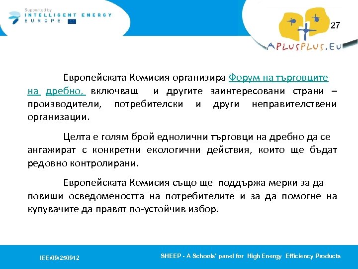 27 Европейската Комисия организира Форум на търговците на дребно, включващ и другите заинтересовани страни