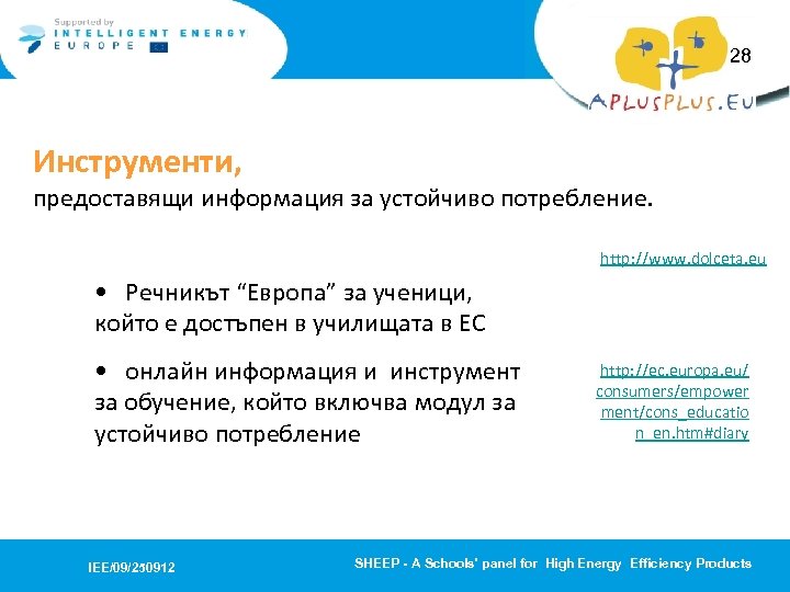 28 Инструменти, предоставящи информация за устойчиво потребление. http: //www. dolceta. eu • Речникът “Европа”