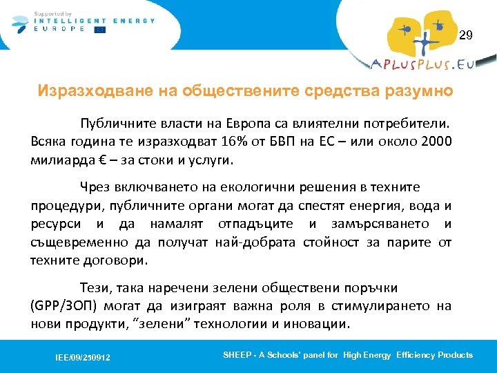29 Изразходване на обществените средства разумно Публичните власти на Европа са влиятелни потребители. Всяка