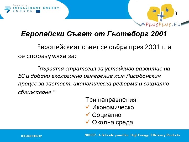 3 Европейски Съвет от Гьотеборг 2001 Европейският съвет се събра през 2001 г. и