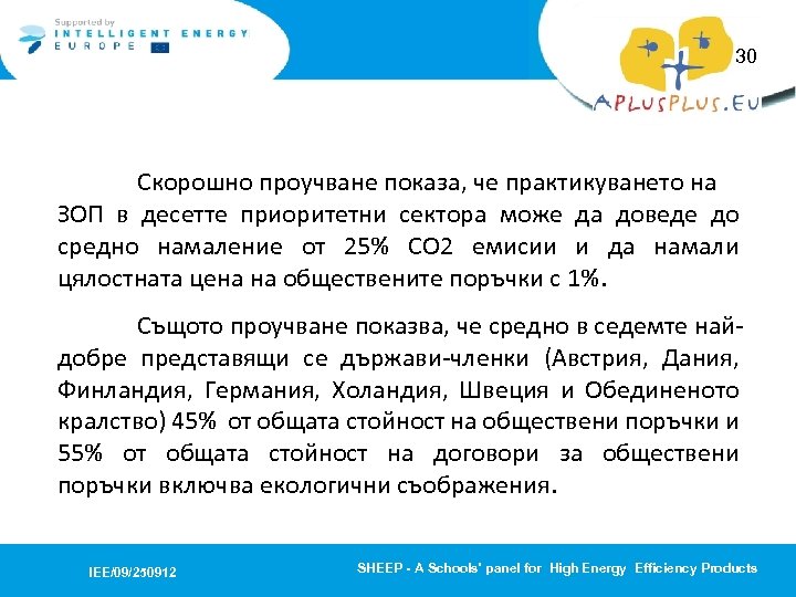 30 Скорошно проучване показа, че практикуването на ЗОП в десетте приоритетни сектора може да