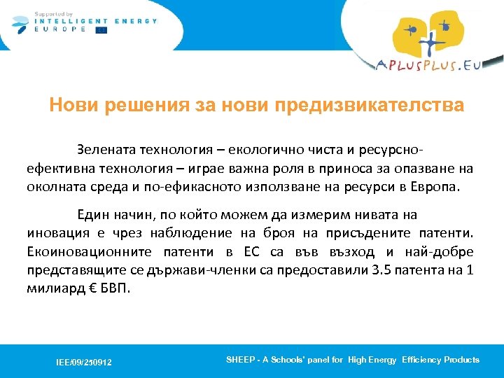 Нови решения за нови предизвикателства Зелената технология – екологично чиста и ресурсноефективна технология –