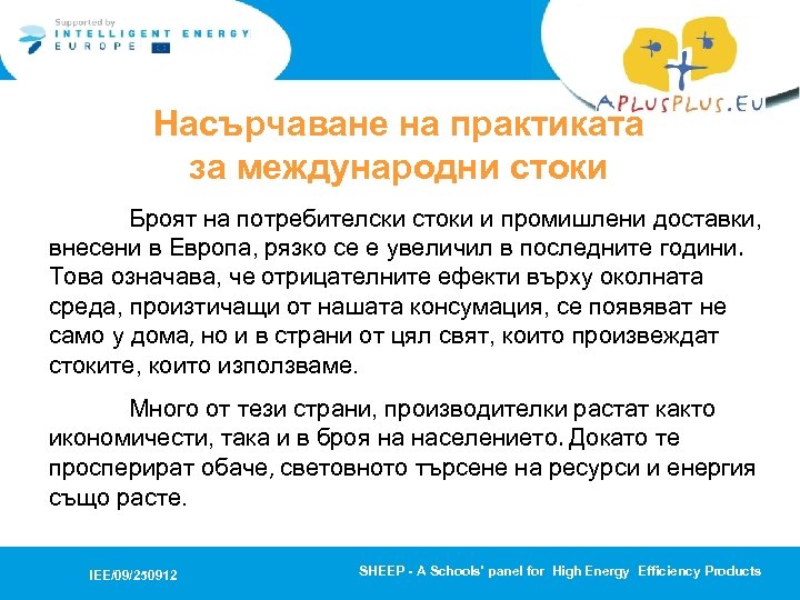 Насърчаване на практиката за международни стоки Броят на потребителски стоки и промишлени доставки, внесени