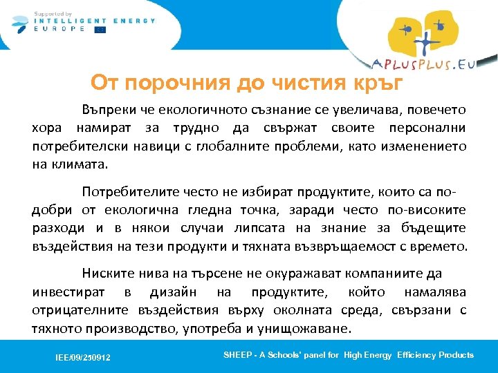 От порочния до чистия кръг Въпреки че екологичното съзнание се увеличава, повечето хора намират