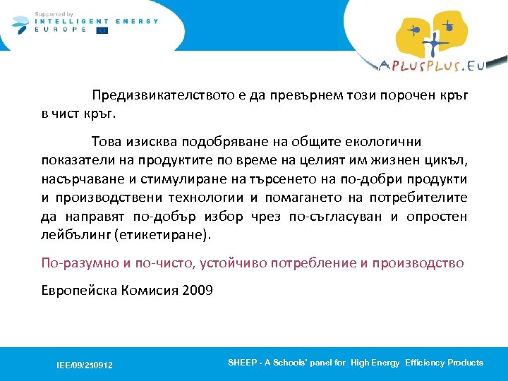 Предизвикателството е да превърнем този порочен кръг в чист кръг. Това изисква подобряване на