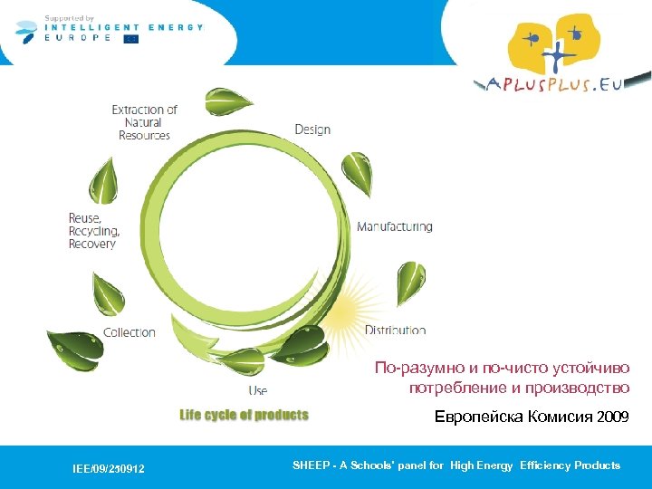 По-разумно и по-чисто устойчиво потребление и производство Европейска Комисия 2009 IEE/09/250912 SHEEP - A
