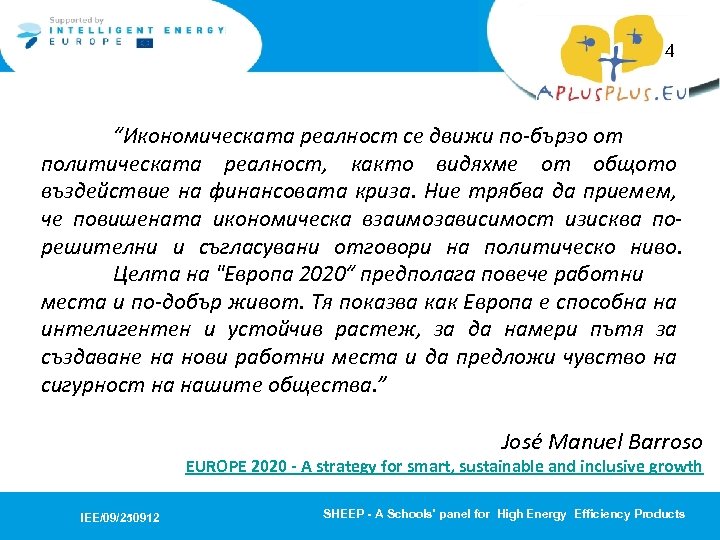 4 “Икономическата реалност се движи по-бързо от политическата реалност, както видяхме от общото въздействие