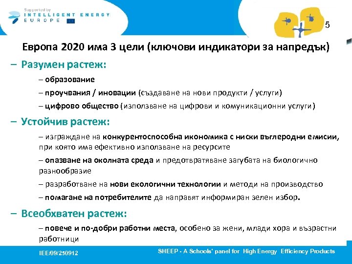 5 Европа 2020 има 3 цели (ключови индикатори за напредък) – Разумен растеж: –