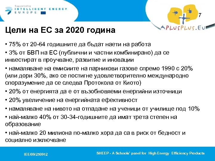 7 Цели на ЕС за 2020 година • 75% от 20 -64 годишните да