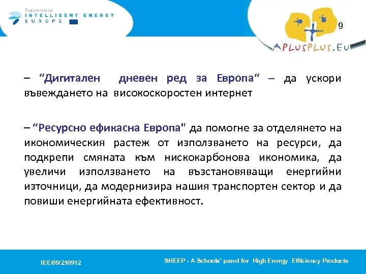 9 – “Дигитален дневен ред за Европа“ – да ускори въвеждането на високоскоростен интернет