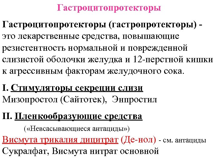 Гастроцитопротекторы (гастропротекторы) это лекарственные средства, повышающие резистентность нормальной и поврежденной слизистой оболочки желудка и